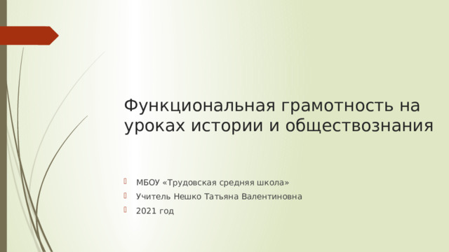 Функциональная грамотность на уроках истории и обществознания презентация