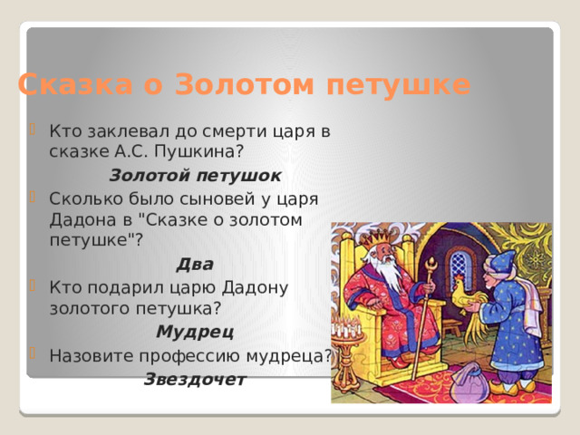 Сказка о Золотом петушке Кто заклевал до смерти царя в сказке А.С. Пушкина? Золотой петушок Сколько было сыновей у царя Дадона в 