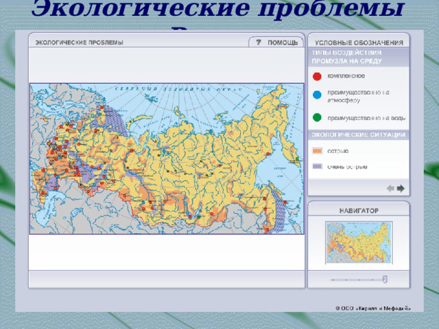 Экологические проблемы России 