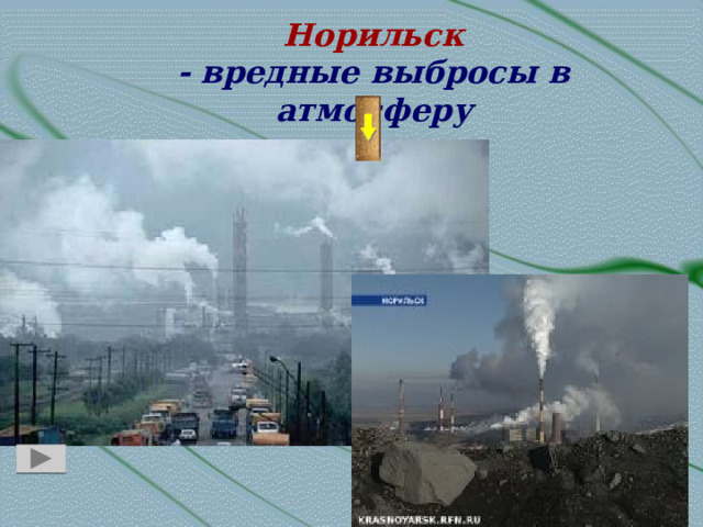 Норильск - вредные выбросы в атмосферу 