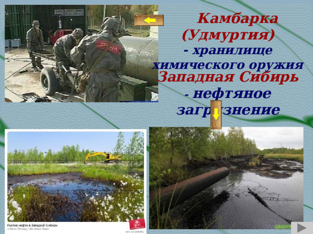  Камбарка (Удмуртия) - хранилище химического оружия Западная Сибирь - нефтяное загрязнение 