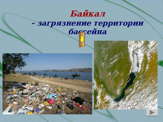 Байкал - загрязнение территории бассейна 