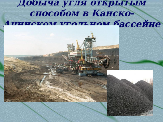 Добыча угля открытым способом в Канско- Ачинском угольном бассейне 