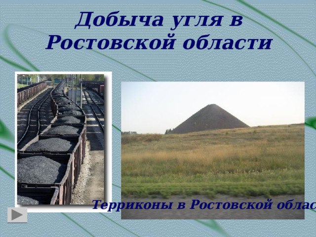 Добыча угля в Ростовской области Терриконы в Ростовской области 