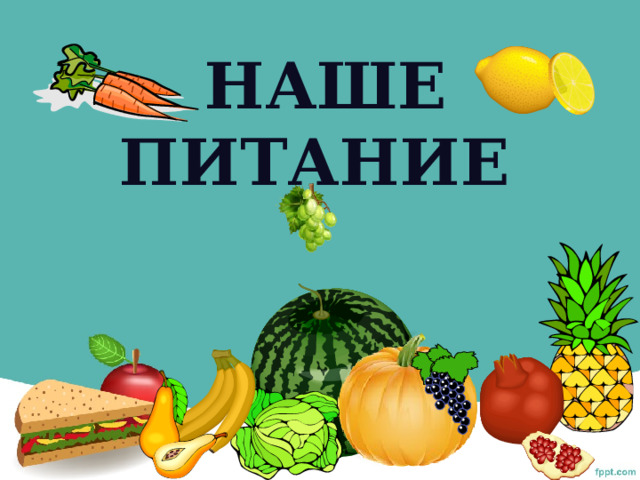 Наше питание 