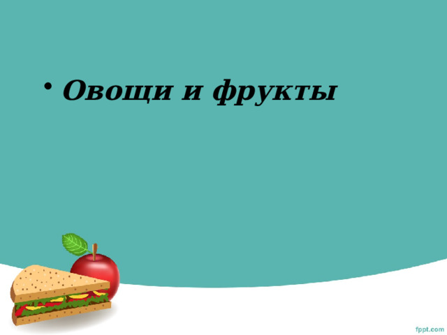 Овощи и фрукты 