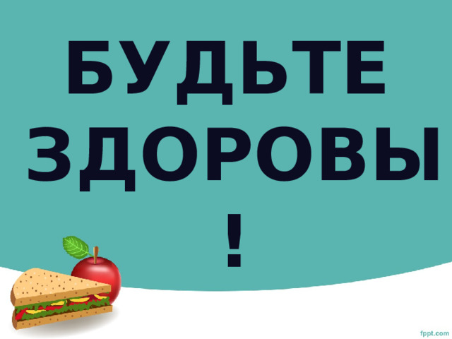 Будьте здоровы! 