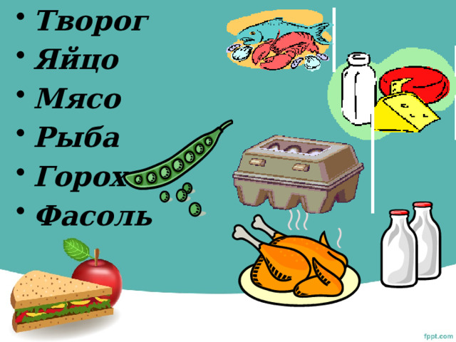 Творог Яйцо Мясо Рыба Горох Фасоль 