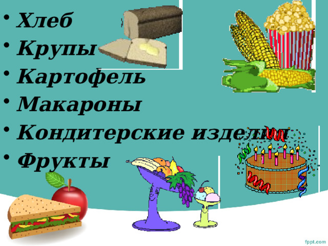 Хлеб Крупы Картофель Макароны Кондитерские изделия Фрукты 