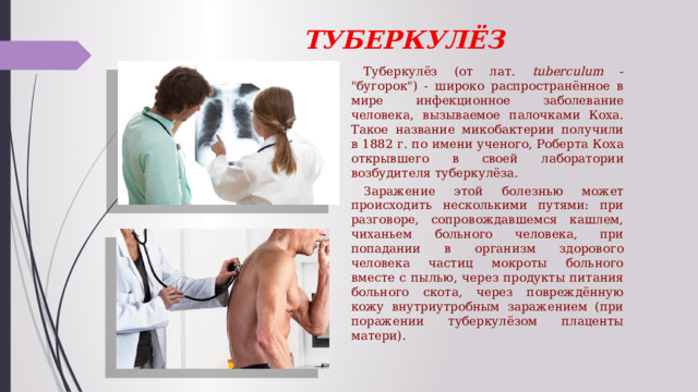 ТУБЕРКУЛЁЗ  Туберкулёз (от лат. tuberculum - 