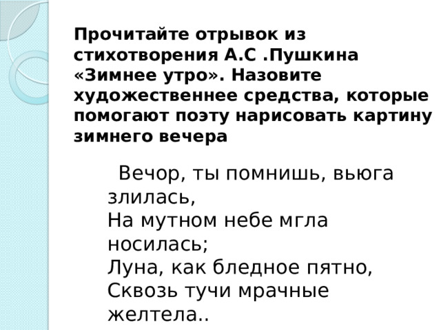 Как называется изображение неживой природы как живого существа вечор ты помнишь вьюга злилась