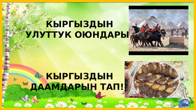 КЫРГЫЗДЫН  УЛУТТУК ОЮНДАРЫН     КЫРГЫЗДЫН  ДААМДАРЫН ТАП!!! 