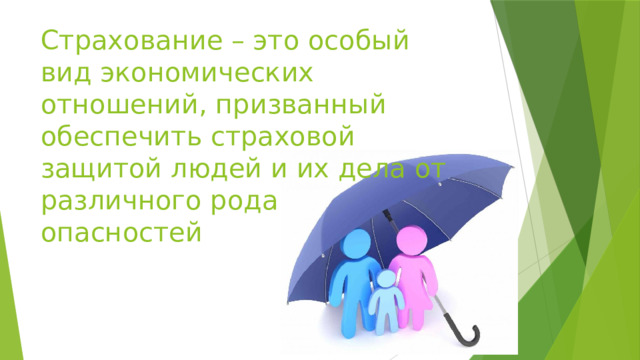 Страхование – это особый вид экономических отношений, призванный обеспечить страховой защитой людей и их дела от различного рода опасностей 