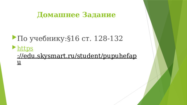 Домашнее Задание По учебнику:§16 ст. 128-132 https ://edu.skysmart.ru/student/pupuhefapu  