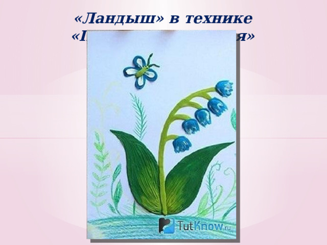 «Ландыш» в технике «Пластилинография» 