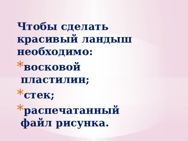 Чтобы сделать красивый ландыш необходимо: восковой пластилин; стек; распечатанный файл рисунка. 