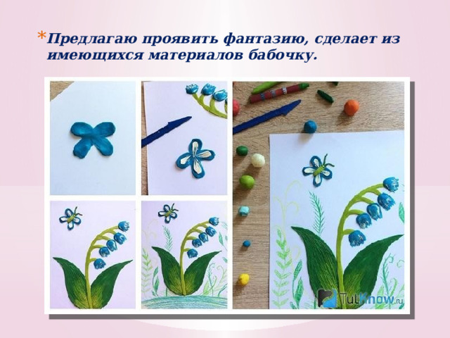 Предлагаю проявить фантазию, сделает из имеющихся материалов бабочку. 