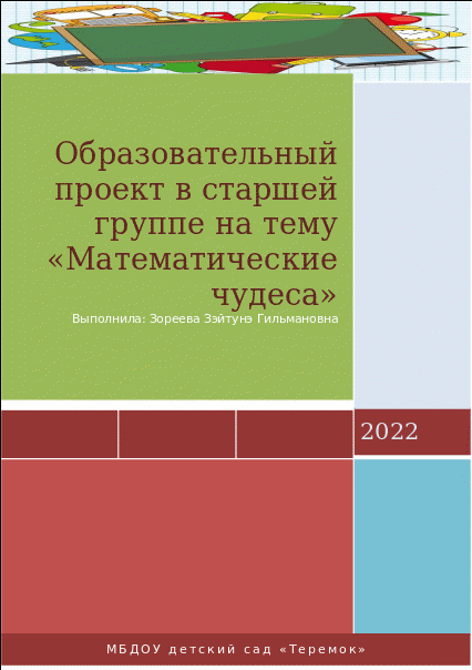 Математический пенал для детского сада