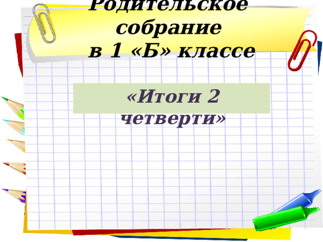 Собрание 1 класс 2 четверть