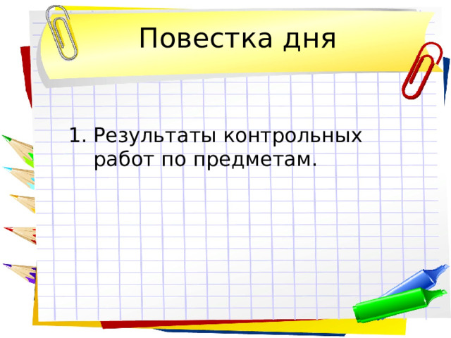 Повестка дня Результаты контрольных работ по предметам. 