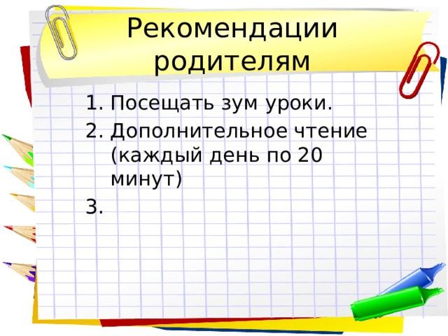 Рекомендации родителям Посещать зум уроки. Дополнительное чтение (каждый день по 20 минут) 