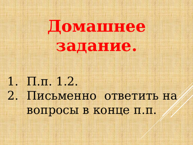 Домашнее задание. П.п. 1.2. Письменно ответить на вопросы в конце п.п. 