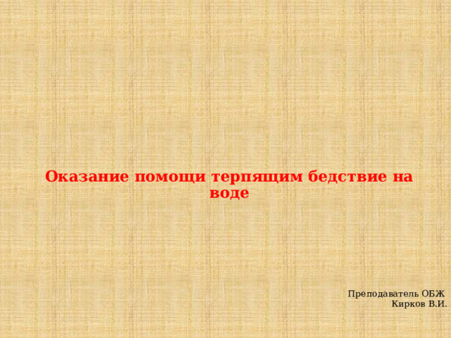 Терпящий бедствие как пишется. Экстренная реанимационная помощь ОБЖ. Экстренная реанимационная помощь ОБЖ 9 класс. Экстренная реанимационная помощь ОБЖ 9 класс конспект. ОБЖ конспект 9 класс.