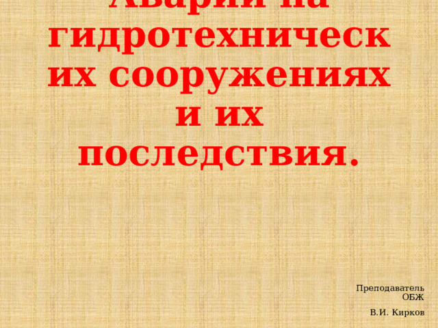 Аварии на гидротехнических сооружениях примеры в россии Аварии на гидротехнических сооружениях и их последствия