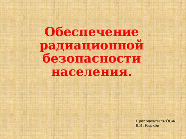 Обеспечению радиационной безопасности населения