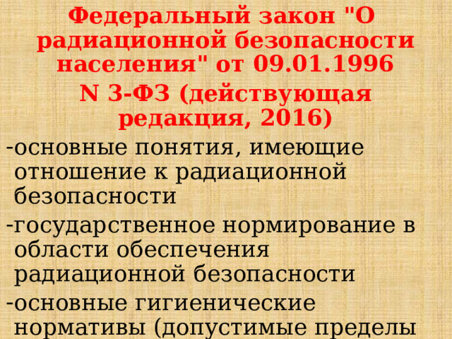 Обеспечению радиационной безопасности населения