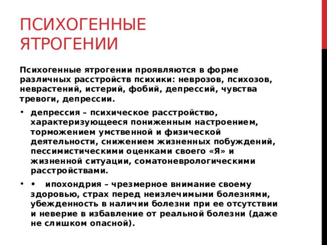 Ятрогенный это. Психогенные ятрогении. Травматическая ятрогения. Формы лекарственных ятрогений. Клинический случай ятрогении сообщение.