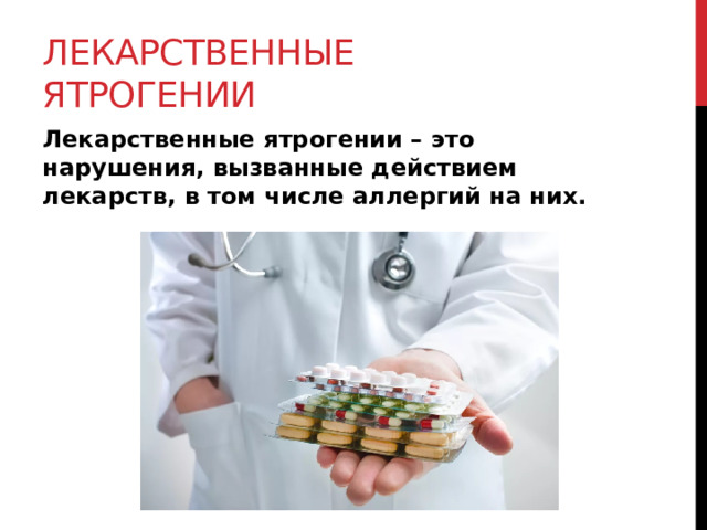 Лекарственные ятрогении Лекарственные ятрогении – это нарушения, вызванные действием лекарств, в том числе аллергий на них.  