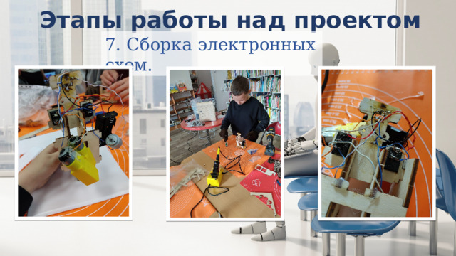 Этапы работы над проектом 7. Сборка электронных схем. 