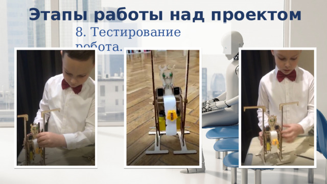 Этапы работы над проектом 8. Тестирование робота. 