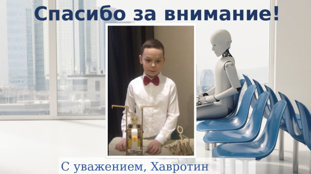 Спасибо за внимание! С уважением, Хавротин Тимофей!  
