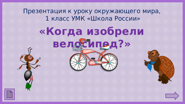Презентация к уроку окружающего мира,  1 класс УМК «Школа России» «Когда изобрели велосипед?»  