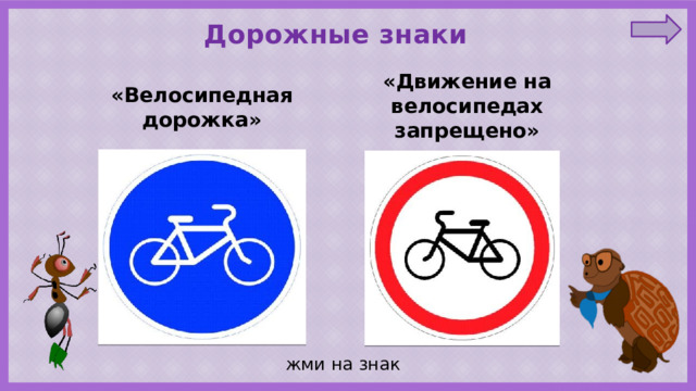 Дорожные знаки «Движение на велосипедах запрещено» «Велосипедная дорожка» жми на знак 