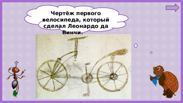Чертёж первого велосипеда, который сделал Леонардо да Винчи.  