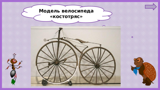 Модель велосипеда «костотряс» 