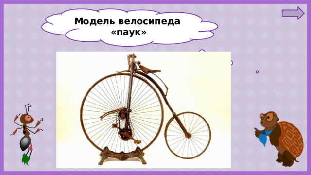 Модель велосипеда «паук» 