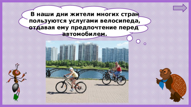 В наши дни жители многих стран пользуются услугами велосипеда, отдавая ему предпочтение перед автомобилем. 