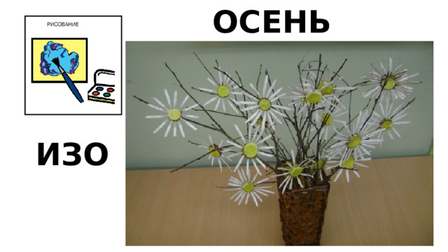 ОСЕНЬ ИЗО 