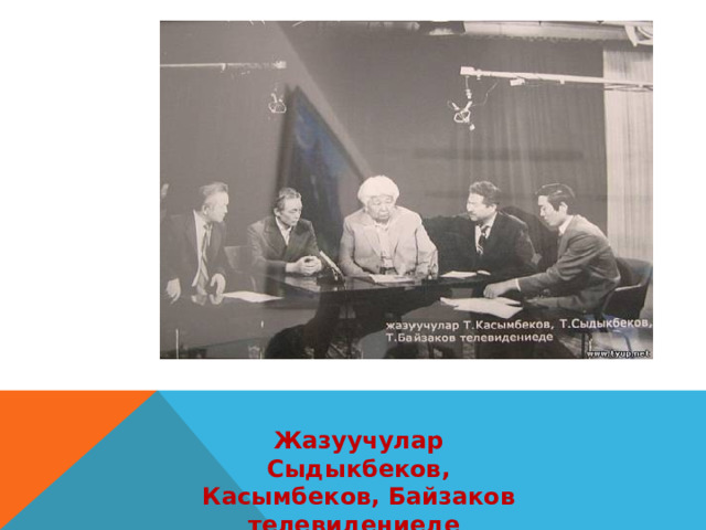 Жазуучулар Сыдыкбеков, Касымбеков, Байзаков телевидениеде   