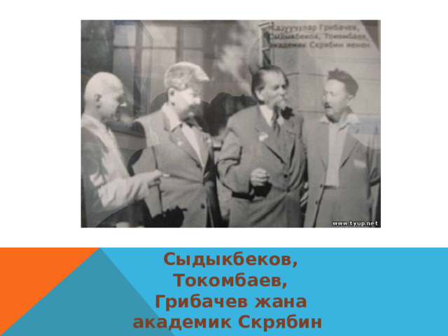 Сыдыкбеков, Токомбаев, Грибачев жана академик Скрябин     