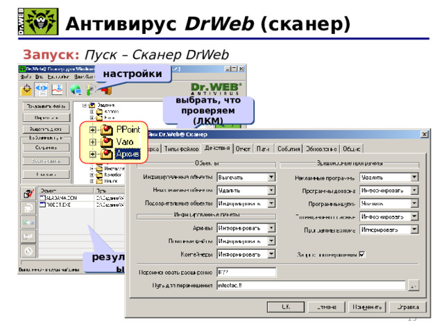 Антивирус DrWeb (сканер) Запуск: Пуск – Сканер DrWeb настройки выбрать, что проверяем (ЛКМ) старт результаты 11 11 