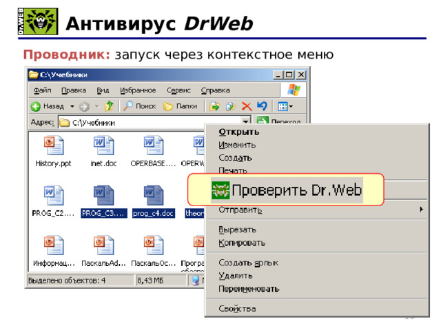 Антивирус DrWeb Проводник: запуск  через контекстное меню ПКМ 11 11 
