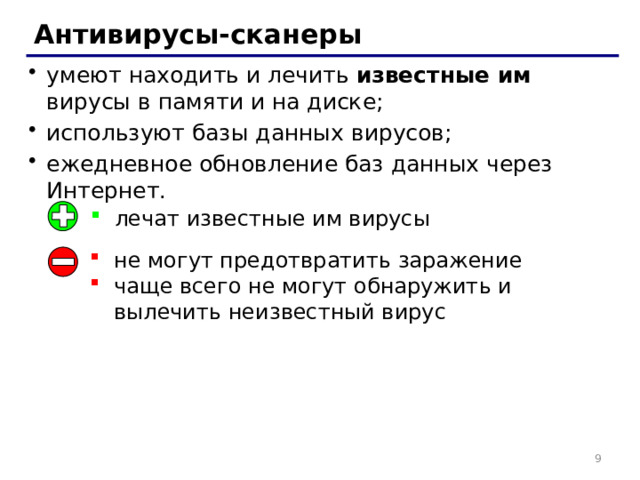 Антивирусы-сканеры умеют находить и лечить известные им вирусы в памяти и на диске; используют базы данных вирусов; ежедневное обновление баз данных через Интернет. лечат известные им вирусы не могут предотвратить заражение чаще всего не могут обнаружить и вылечить неизвестный вирус 7 7 