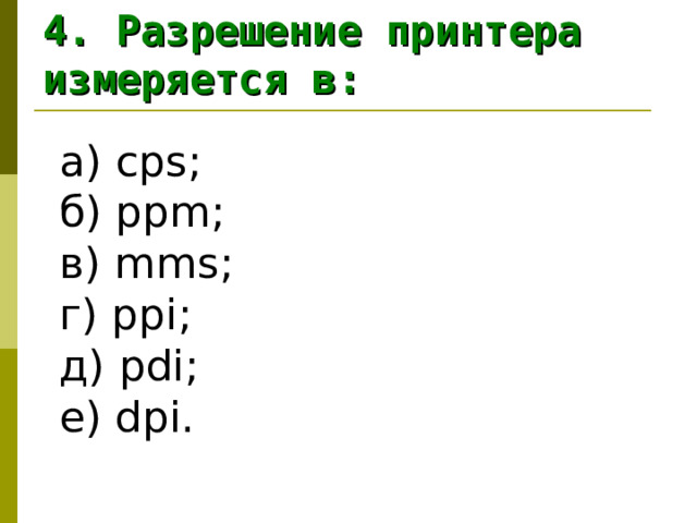 4. Разрешение принтера измеряется в: а) cps ;  б) ppm ;  в) mms ;  г) ppi ;  д) pdi;  е) dpi. 