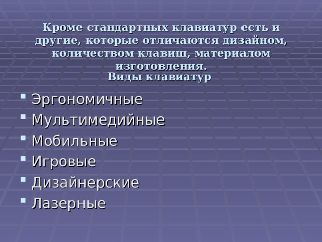  Кроме стандартных клавиатур есть и другие, которые отличаются дизайном, количеством клавиш, материалом изготовления. Виды клавиатур Эргономичные Мультимедийные Мобильные Игровые Дизайнерские Лазерные 