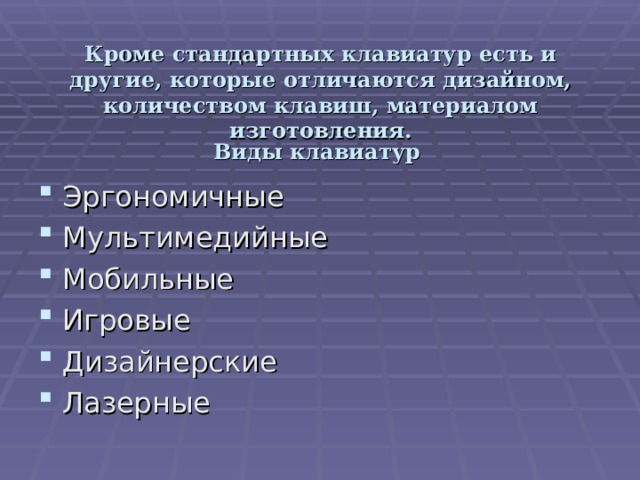  Кроме стандартных клавиатур есть и другие, которые отличаются дизайном, количеством клавиш, материалом изготовления. Виды клавиатур Эргономичные Мультимедийные Мобильные Игровые Дизайнерские Лазерные 